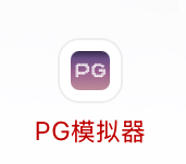 PP模拟器